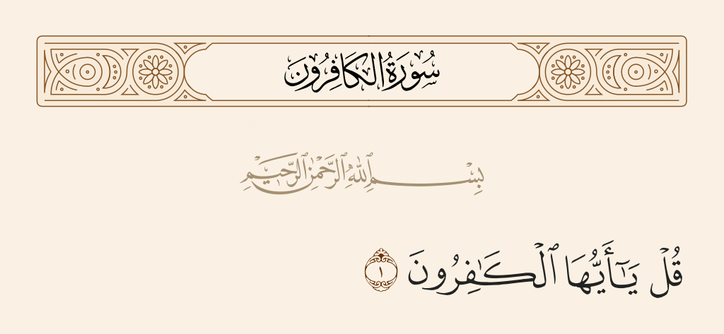 Аят кафирун. Куля Аль Кафирун. Куля Аль Кафирун Сура. Кафирун на арабском. Сура Кафирун учить.
